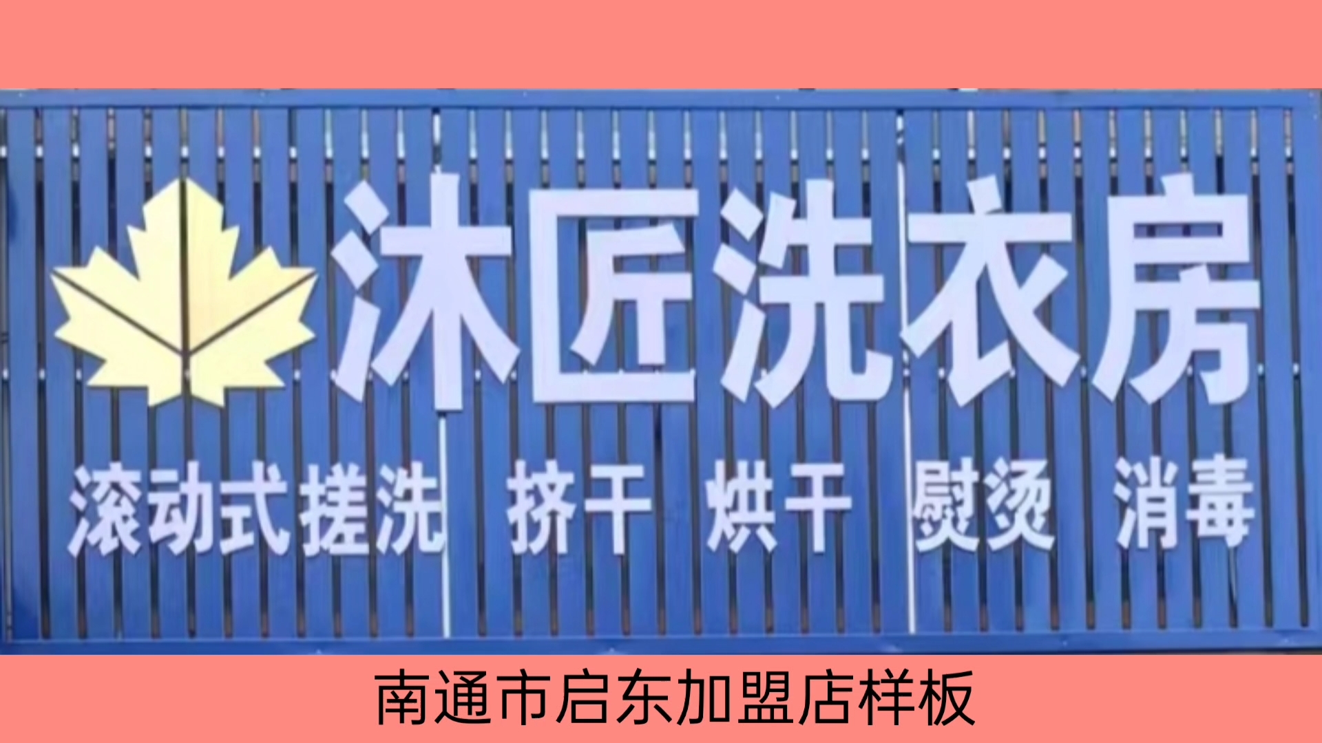 第一个加盟店落地南通启东
